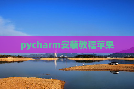 pycharm安装教程苹果