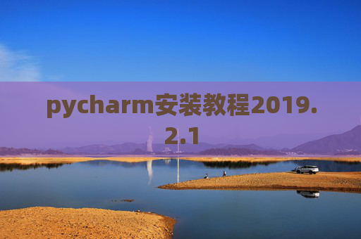 pycharm安装教程2019.2.1