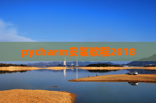 pycharm安装教程2018
